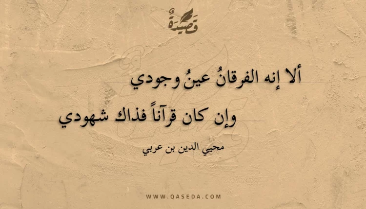 قصيدة ألا إنه الفرقان عين وجودي