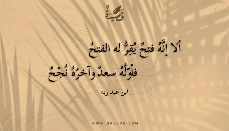 قصيدة ألا إنه فتح يقر له الفتح