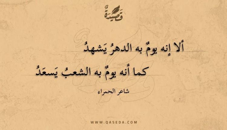 قصيدة ألا إنه يوم به الدهر يشهد