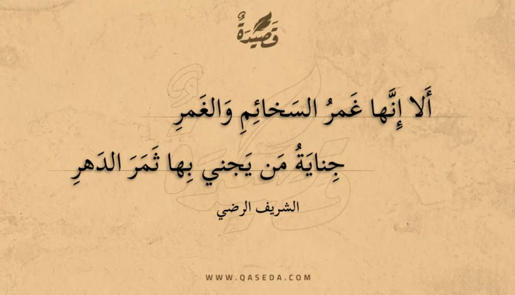 قصيدة ألا إنها غمر السخائم والغمر