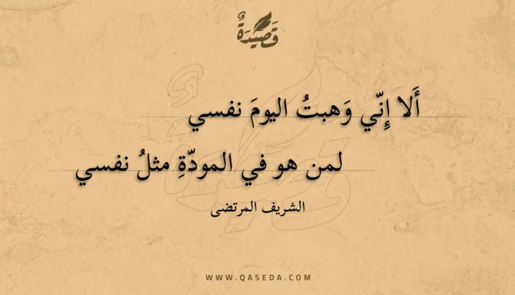 قصيدة ألا إني وهبت اليوم نفسي