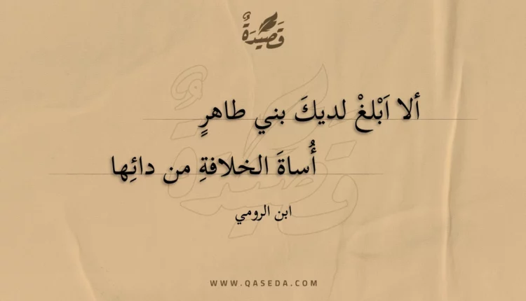 قصيدة ألا ابلغ لديك بني طاهر