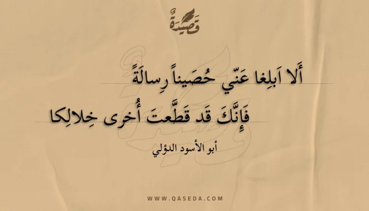 قصيدة ألا ابلغا عني حصينا رسالة