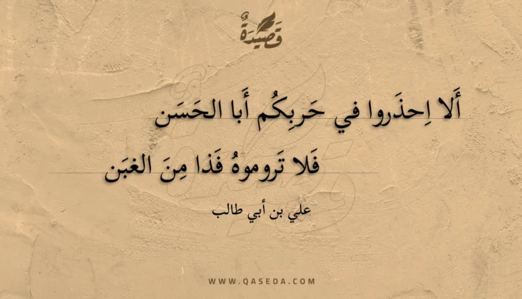 قصيدة ألا احذروا في حربكم أبا الحسن