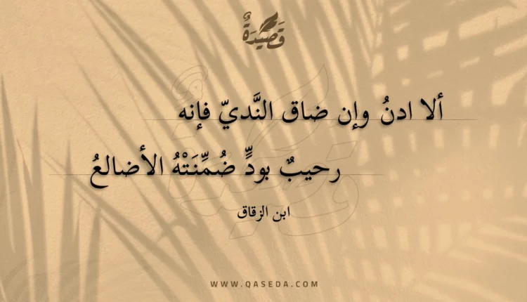 قصيدة ألا ادن وإن ضاق الندي فإنه
