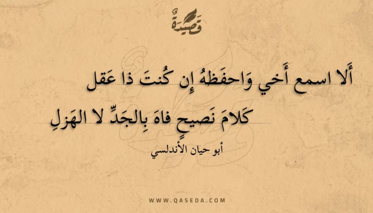 قصيدة ألا اسمع أخي واحفظه إن كنت ذا عقل