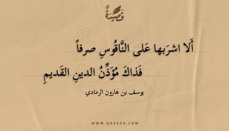 قصيدة ألا اشربها على الناقوس صرفا