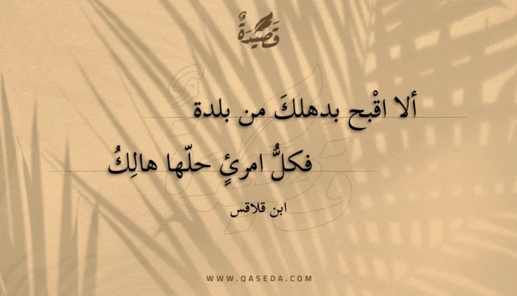 قصيدة ألا اقبح بدهلك من بلدة