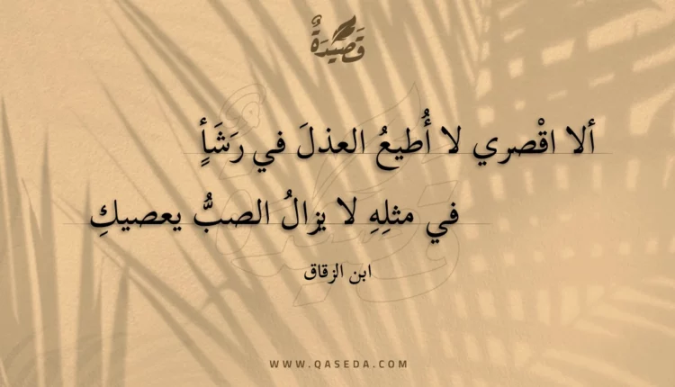 قصيدة ألا اقصري لا أطيع العذل في رشأ