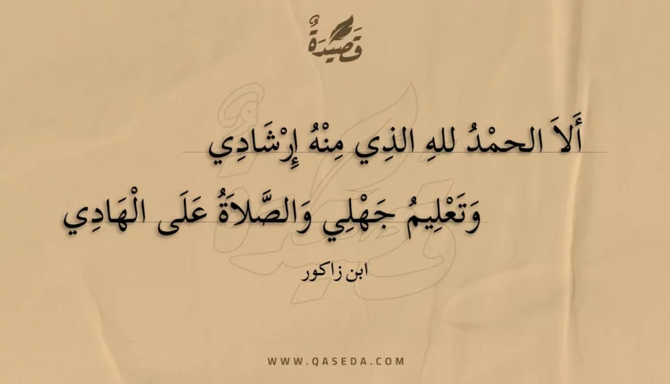 قصيدة ألا الحمد لله الذي منه إرشادي