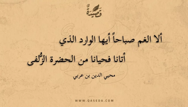 قصيدة ألا الغم صباحا أيها الوارد الذي