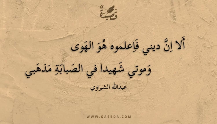 قصيدة ألا ان ديني فاعلموه هو الهوى