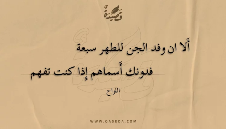 قصيدة ألا ان وفد الجن للطهر سبعة