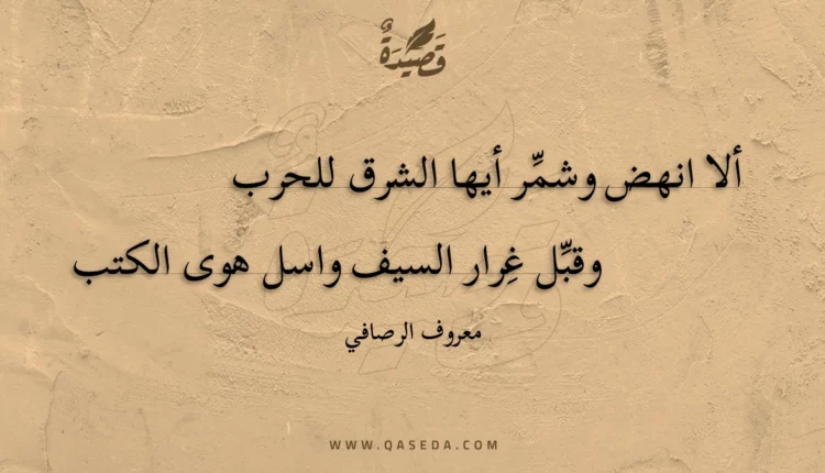 قصيدة ألا انهض وشمر أيها الشرق للحرب
