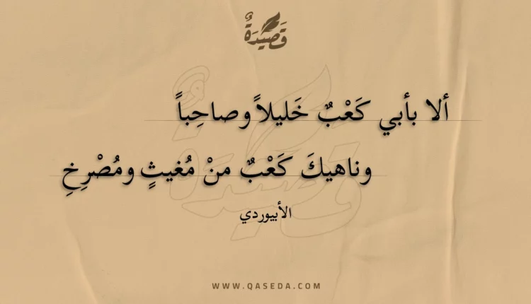 قصيدة ألا بأبي كعب خليلا وصاحبا