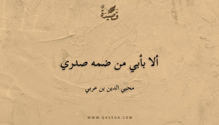 قصيدة ألا بأبي من ضمه صدري