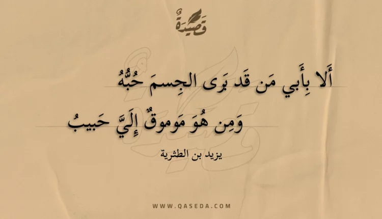 قصيدة ألا بأبي من قد برى الجسم حبه