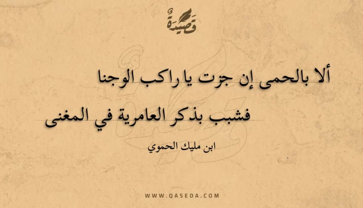 قصيدة ألا بالحمى إن جزت يا راكب الوجنا