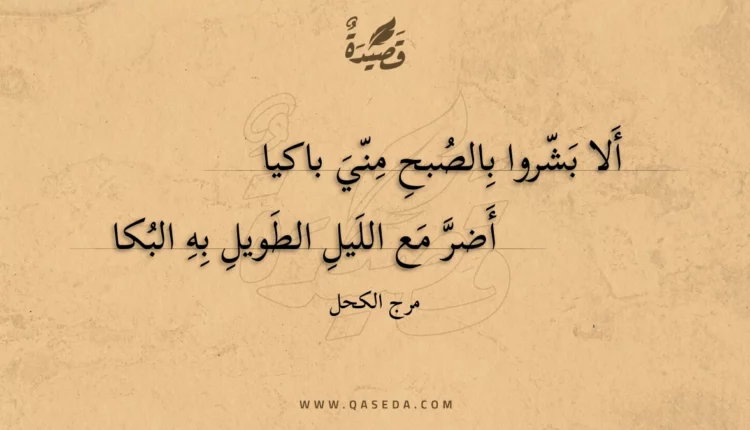 قصيدة ألا بشروا بالصبح مني باكيا