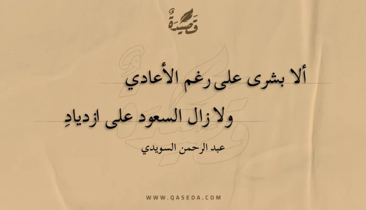 قصيدة ألا بشرى على رغم الأعادي