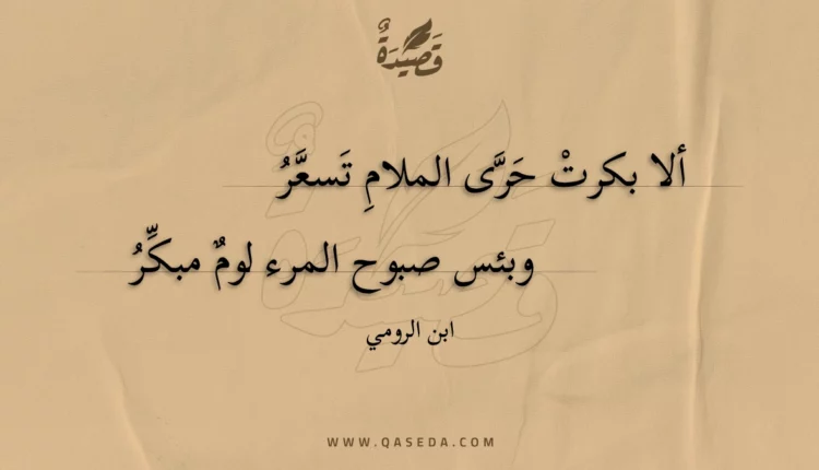 قصيدة ألا بكرت حرى الملام تسعر