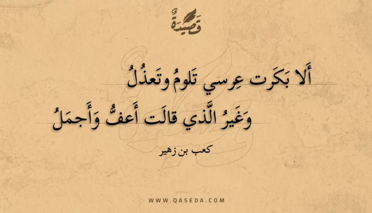 قصيدة ألا بكرت عرسي تلوم وتعذل