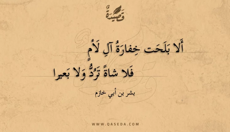 قصيدة ألا بلحت خفارة آل لأم