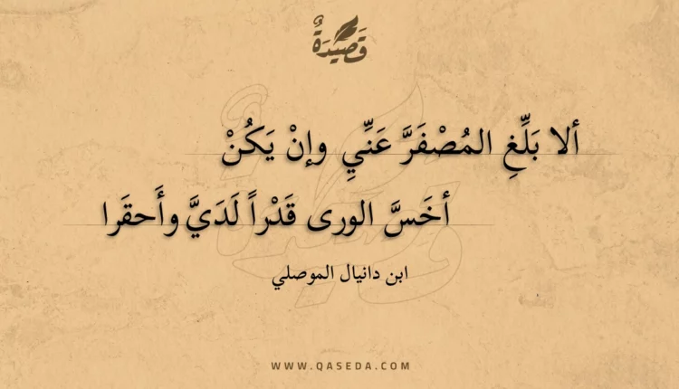 قصيدة ألا بلغ المصفر عني وإن يكن