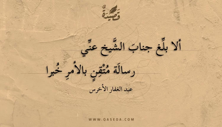 قصيدة ألا بلغ جناب الشيخ عني