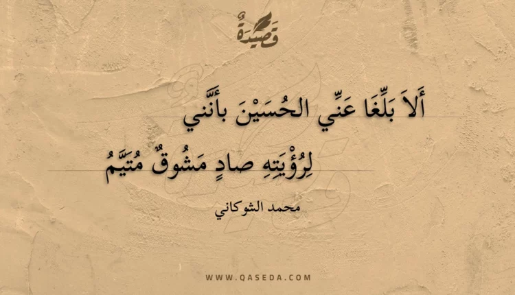 قصيدة ألا بلغا عني الحسين بأنني