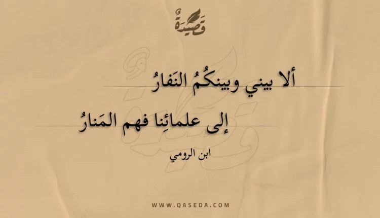 قصيدة ألا بيني وبينكم النفار