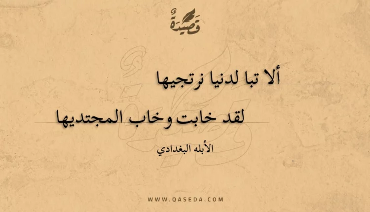 قصيدة ألا تبا لدنيا نرتجيها