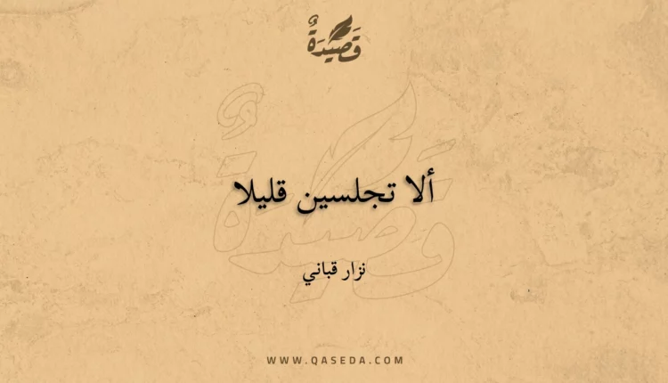 قصيدة ألا تجلسين قليلا