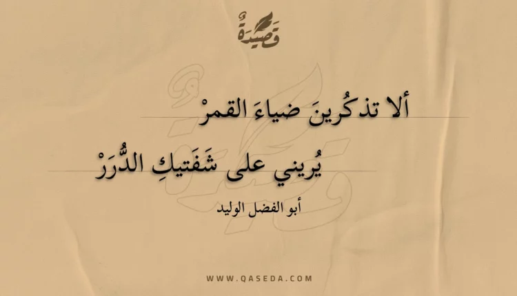 قصيدة ألا تذكرين ضياء القمر