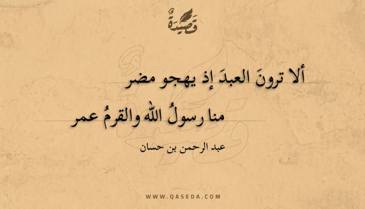 قصيدة ألا ترون العبد إذ يهجو مضر