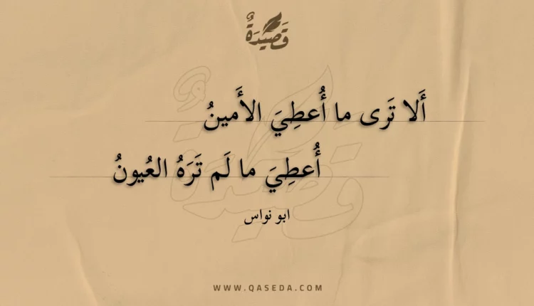قصيدة ألا ترى ما أعطي الأمين