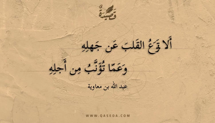 قصيدة ألا تزع القلب عن جهله