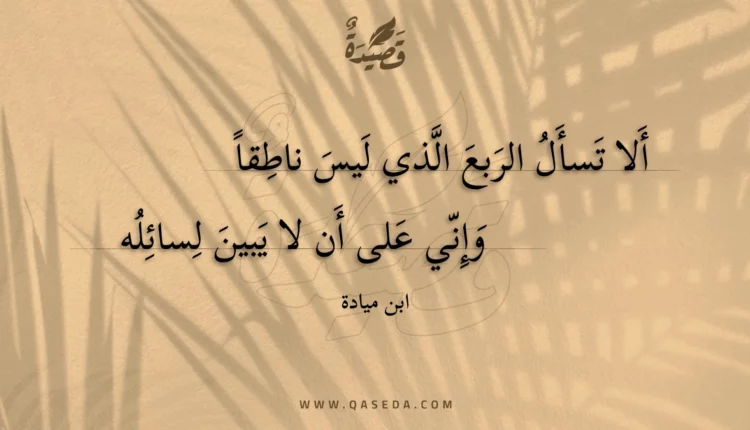 قصيدة ألا تسأل الربع الذي ليس ناطقا