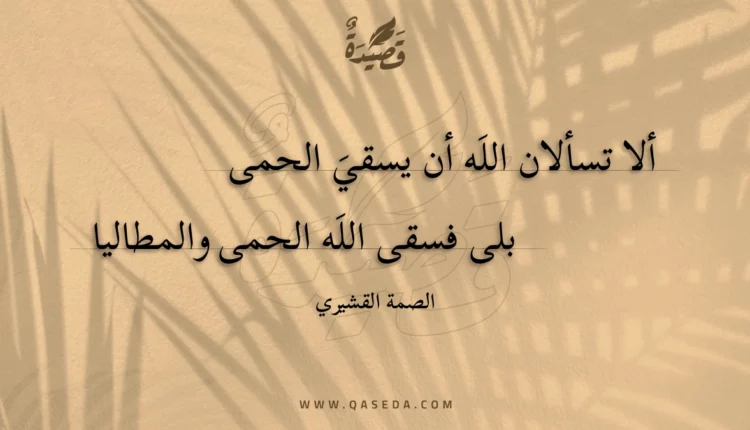 قصيدة ألا تسألان الله أن يسقي الحمى