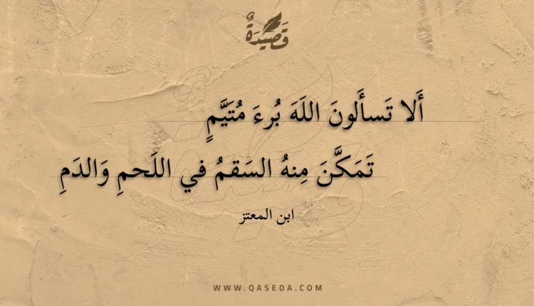 قصيدة ألا تسألون الله برء متيم
