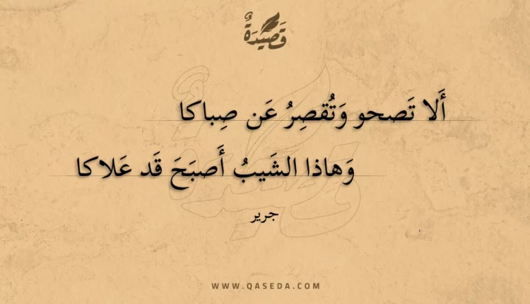 قصيدة ألا تصحو وتقصر عن صباكا