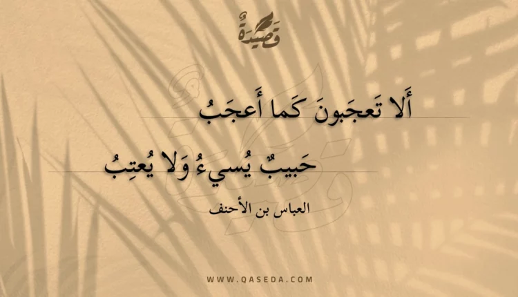 قصيدة ألا تعجبون كما أعجب