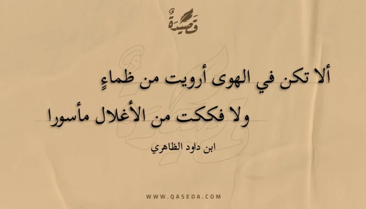 قصيدة ألا تكن في الهوى أرويت من ظماء