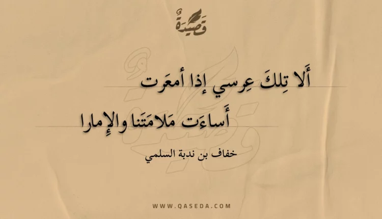 قصيدة ألا تلك عرسي إذا أمعرت