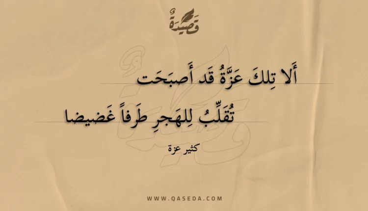 قصيدة ألا تلك عزة قد أصبحت