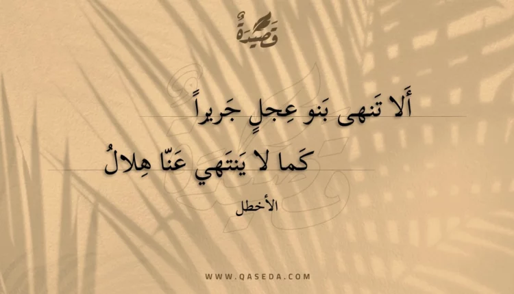 قصيدة ألا تنهى بنو عجل جريرا