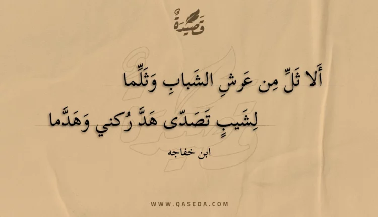 قصيدة ألا ثل من عرش الشباب وثلما