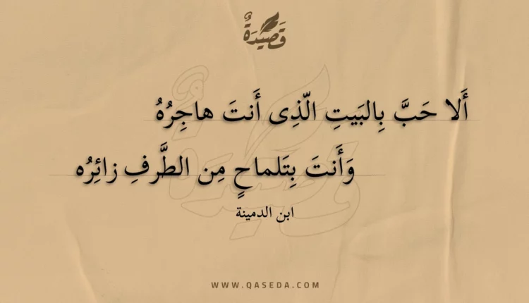 قصيدة ألا حب بالبيت الذى أنت هاجره
