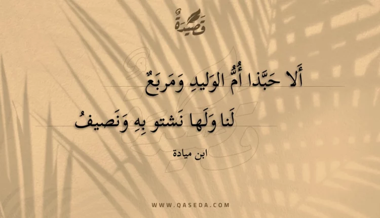 قصيدة ألا حبذا أم الوليد ومربع