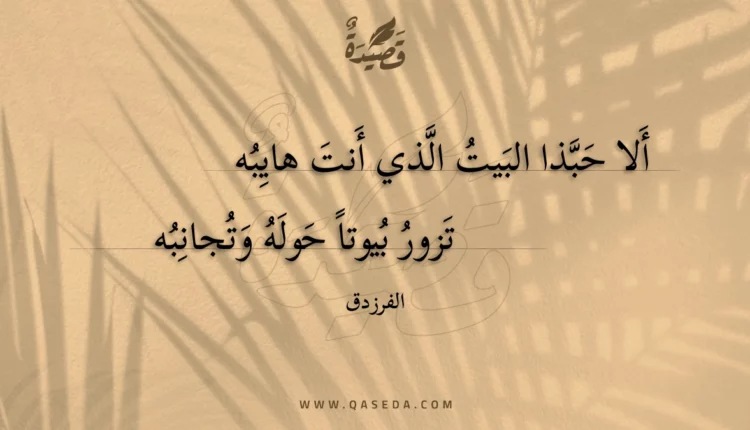 قصيدة ألا حبذا البيت الذي أنت هايبه